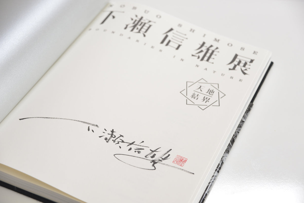 数量限定】山口県立美術館 下瀬信雄展 公式図録『天地結界』（下瀬信雄
